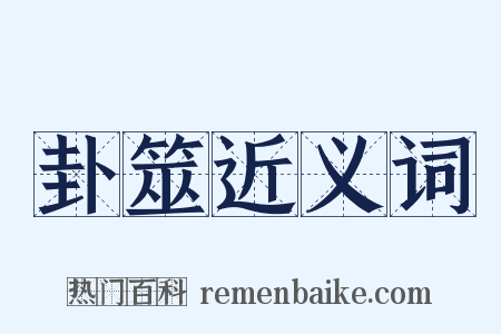 卦筮近义词是什么意思的图片